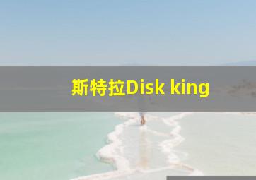 斯特拉Disk king